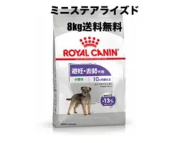 ロイヤルカナン ミニステアライズド 8kg ドッグフードのサムネイル
