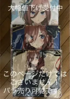 五等分の花嫁 グッズ まとめ売り