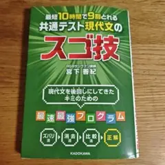 最短10時間で9割とれる 共通テスト現代文のスゴ技