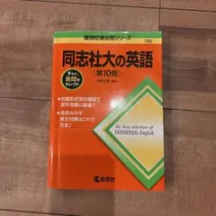 同志社大の英語 第10版 難関校過去問シリーズ