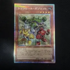 遊戯王 トリコロール ガジェット プリシク