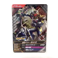 ガンバレジェンズ 仮面ライダーカリス CP