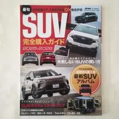 SUV完全購入ガイド 2025-2026