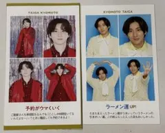 京本大我 テレガイ 推しの証明写真 2023 2025 2枚セット