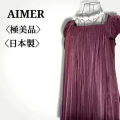 【極美品】エメ　シルクタッチギャザーレイヤードデザイン　サイドジップシアードレス