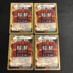 地獄スクラッパー 4枚