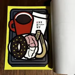 ミスドスーパーラブ