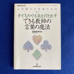 子どものやる気を引き出すできる教師の言葉の魔法