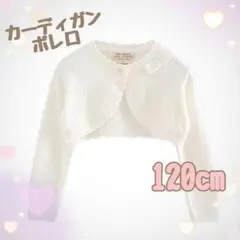 新品カーディガンボレロ白120cm　ホワイト