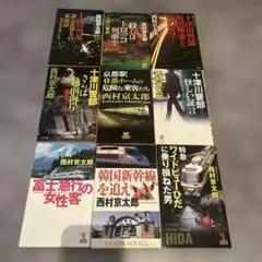 西村京太郎文庫本9冊セット