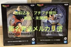 ドラゴンボールZ　フィギュア　孫悟空 ベジータ MATCH MAKERS