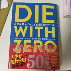 [24時間以内発送] DIE WITH ZERO