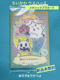 ちいかわ ウエハース ラッキーカードコレクション２ 花束 あの子 でかつよ