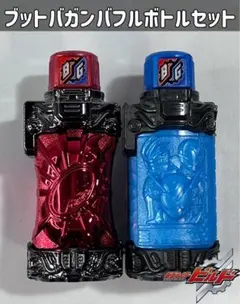仮面ライダービルド ブットバガンバフルボトルセット
