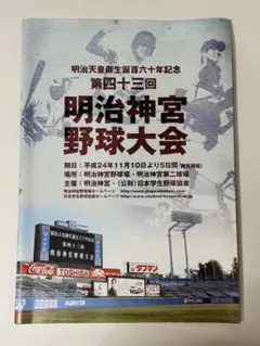 第43回 明治神宮野球大会 プログラム パンフレット 大学・高校野球 平成24年のサムネイル