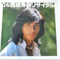 2025年最新】西城秀樹写真の人気アイテム - メルカリ