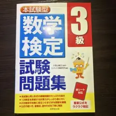 本試験型 数学検定3級試験問題集