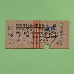 2026年最新】硬券の人気アイテム - メルカリ