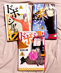 ドボジョ! : 土木女子的恋愛 １～3　全３巻　松本小夢