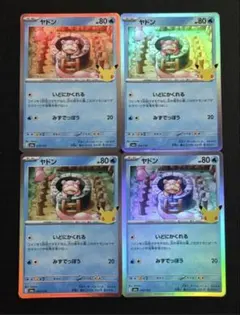 ポケモンカード　30th ヤドン　いどにかくれる　4枚セット