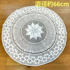 ハンドメイド　レース編み　テーブルクロス　直径約66cm