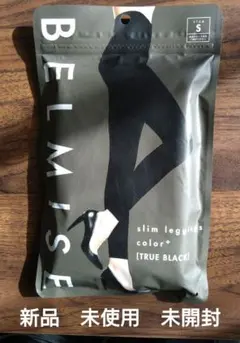 【未使用品未開封】BELMISE スリムレギンス Sサイズ TRUE BLACK