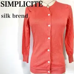 シンプリシテェ ピンク ラメ入り シルクブランド 薄手 長袖カーディガン
