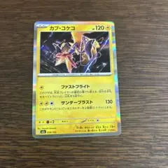 ポケモンカード　カプ・コケコ　ファストフライト　M2a　MEGAドリームex