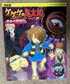 ゲゲゲの鬼太郎妖怪大辞典 : 決定版 - メルカリ