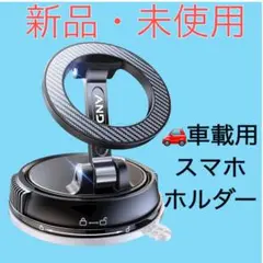 【新品・未使用】車載用スマホホルダー（マグネット式＆真空ゲル吸盤タイプ）