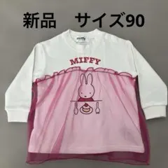 新品　miffy ミッフィー　長袖　トレーナー　スウェット　ベビー　キッズ　90