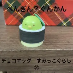 チョコエッグすみっこぐらし　ぺんぎん？