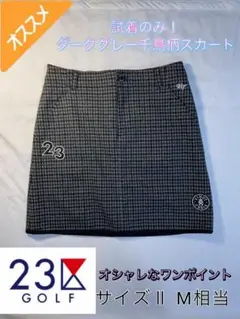 試着のみ 23区ゴルフ レディース 千鳥柄スカート Mサイズ ダークグレー
