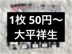 JO1 大平祥生 まとめ売り