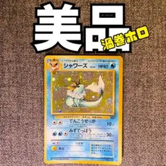 【美品】旧裏 シャワーズのサムネイル