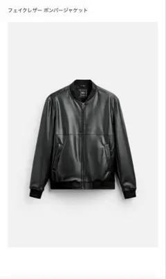 ZARA フェイクレザー ボンバージャケット　M
