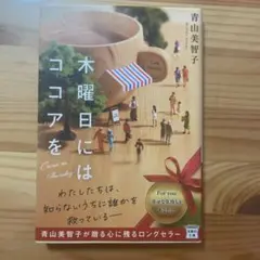 木曜日にはココアを