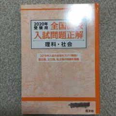 2020年受験用　全国高校入試問題正解　理科・社会