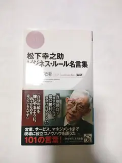 松下幸之助ビジネス・ルール名言集