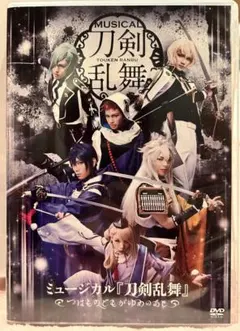 ミュージカル刀剣乱舞 つはものどもがゆめのあと DVD おまけ付き
