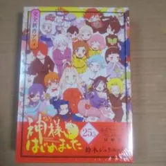 神様はじめました オリジナルアニメDVD付限定版 25 2025年最新】神様はじめました DVD 25.5の人気アイテム - メルカリ