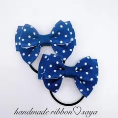 キッズリボンヘアゴム2個セット　ドット　ネイビー　紺