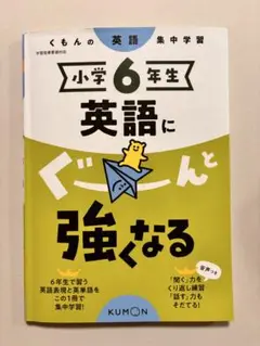 小学校6年生 英語にぐーんと強くなる