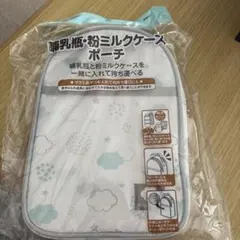 ①哺乳瓶　粉ミルクケース　ポーチ