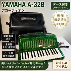 YAMAHA A-32B アコーディオン 32鍵 ケース付 動作品のサムネイル