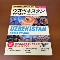23 地球の歩き方 Plat ウズベキスタン サマルカンド ブハラ ヒヴァ タ…