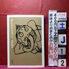 夢をかなえるゾウ　飛鳥文庫　水野敬也