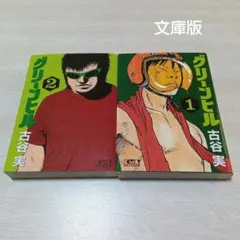 2026年最新】古谷実 グリーンヒルの人気アイテム - メルカリ