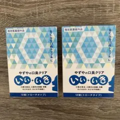 やずやの口臭クリア いいいき12錠 2箱 【トローチタイプ】 ②のサムネイル