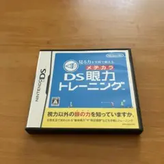 メチカラ Ds眼力トレーニング